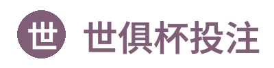 世俱杯投注